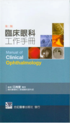 眼科學習資源：臨床眼科工作手冊