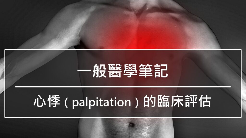 心悸（palpitation）的臨床評估